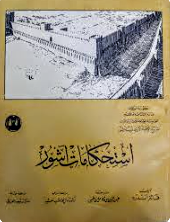 استحكامات اشور